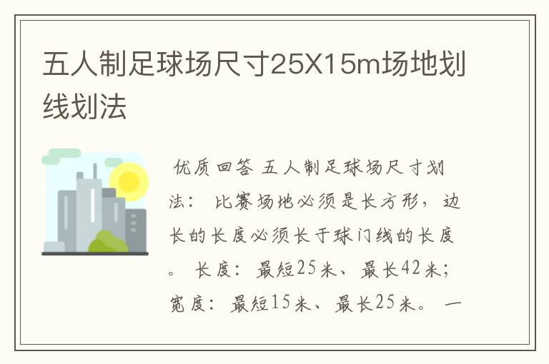 五人制足球场尺寸25X15m场地划线划法