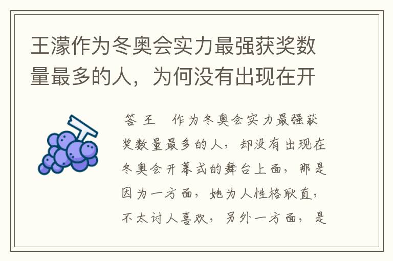 王濛作为冬奥会实力最强获奖数量最多的人,为何没有出现在开幕式的舞台上?