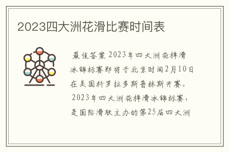 2023四大洲花滑比赛时间表