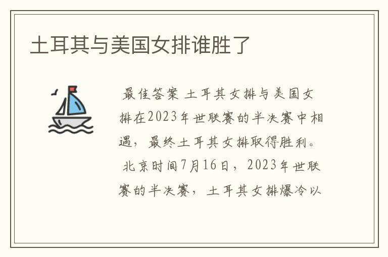 土耳其与美国女排谁胜了