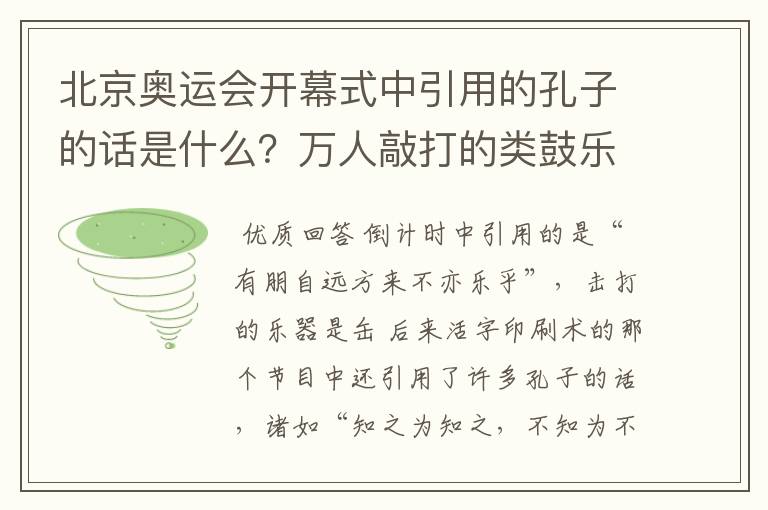 北京奥运会开幕式中引用的孔子的话是什么?万人敲打的类鼓乐器是什么?