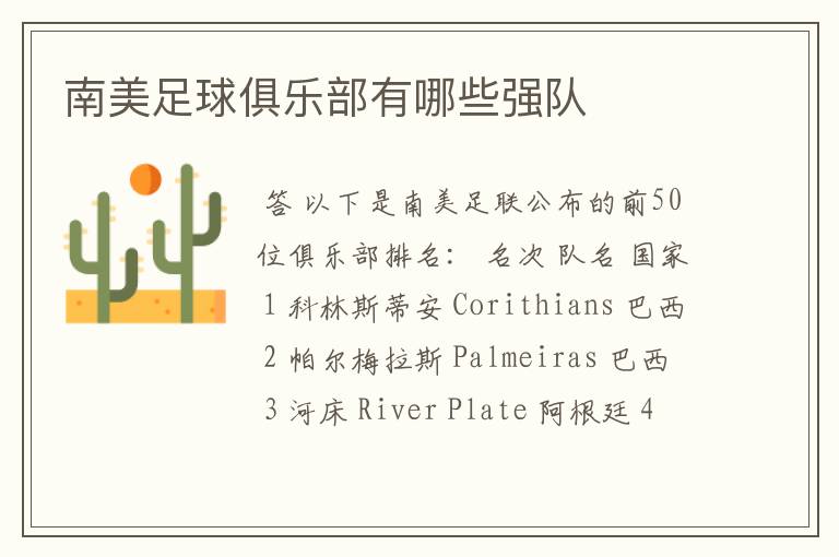 南美足球俱乐部有哪些强队