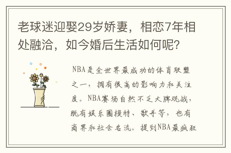 老球迷迎娶29岁娇妻,相恋7年相处融洽,如今婚后生活如何呢?