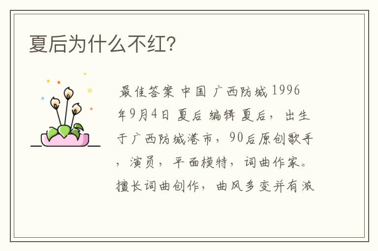 夏后为什么不红?
