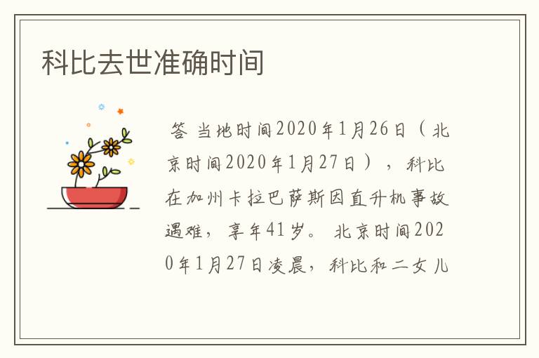 科比去世准确时间