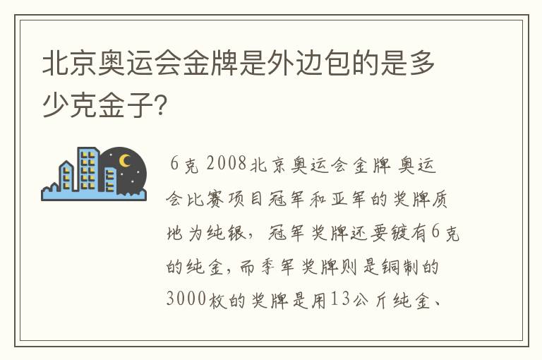 北京奥运会金牌是外边包的是多少克金子?