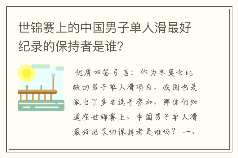 世锦赛上的中国男子单人滑最好纪录的保持者是谁?