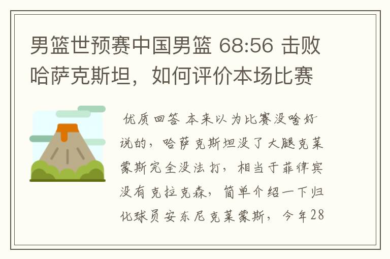 男篮世预赛中国男篮 68:56 击败哈萨克斯坦,如何评价本场比赛?