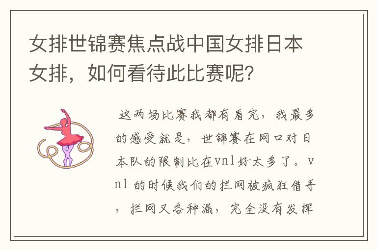 女排世锦赛焦点战中国女排日本女排,如何看待此比赛呢?