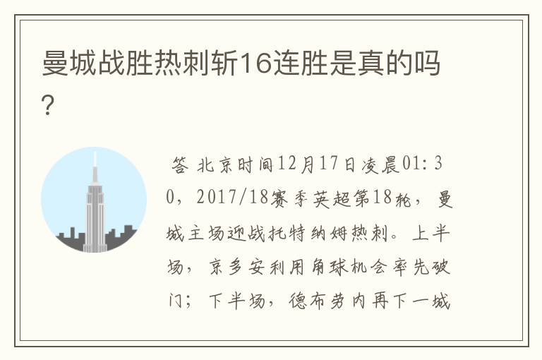 曼城战胜热刺斩16连胜是真的吗?