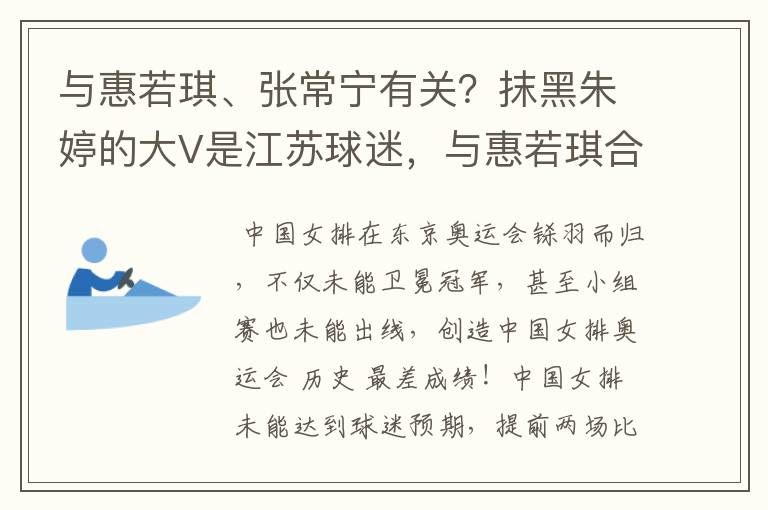 与惠若琪、张常宁有关?抹黑朱婷的大V是江苏球迷,与惠若琪合影