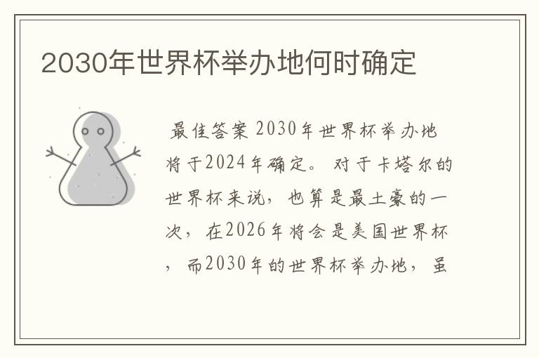 2030年世界杯举办地何时确定