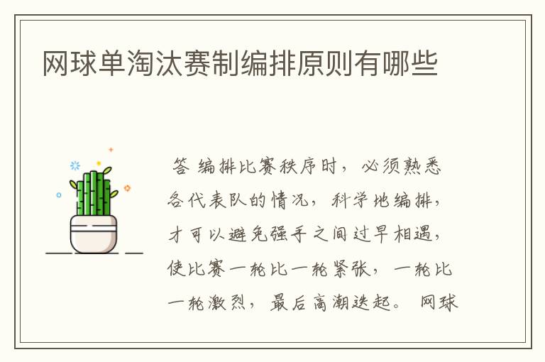 网球单淘汰赛制编排原则有哪些