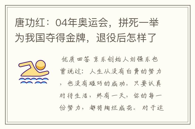 唐功红:04年奥运会,拼死一举为我国夺得金牌,退役后怎样了呢?