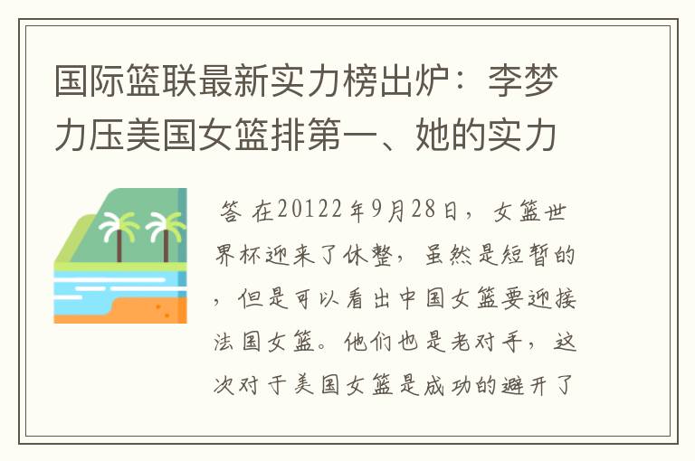 国际篮联最新实力榜出炉:李梦力压美国女篮排第一、她的实力到底有多逆天?