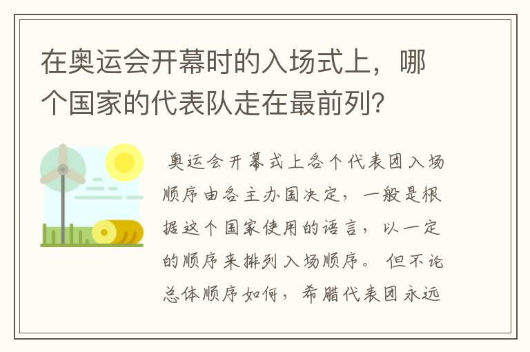 在奥运会开幕时的入场式上,哪个国家的代表队走在最前列?