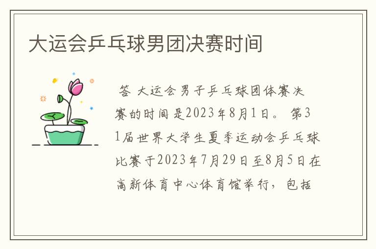 大运会乒乓球男团决赛时间