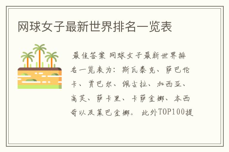 网球女子最新世界排名一览表