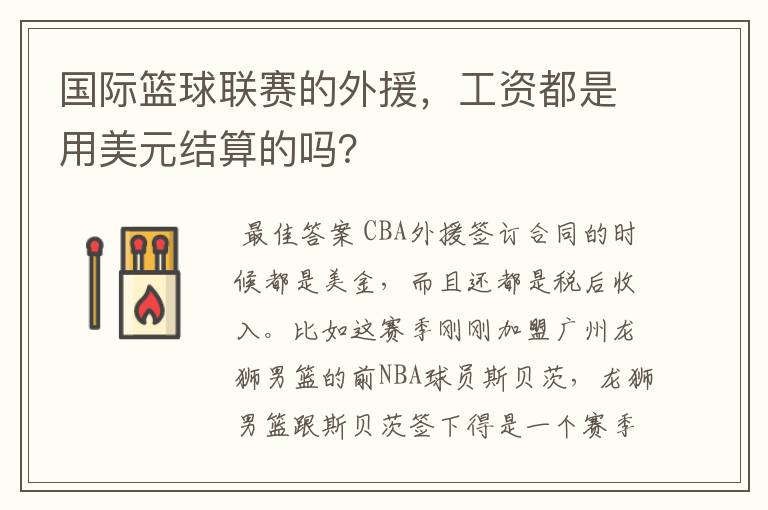 国际篮球联赛的外援，工资都是用美元结算的吗？