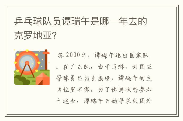 乒乓球队员谭瑞午是哪一年去的克罗地亚?
