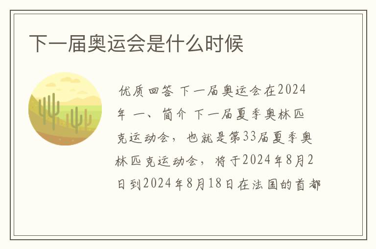 下一届奥运会是什么时候