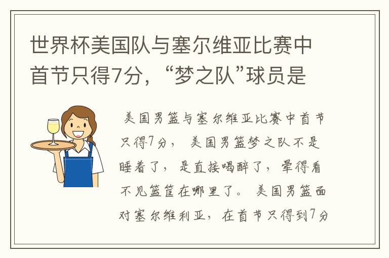 世界杯美国队与塞尔维亚比赛中首节只得7分,“梦之队”球员是睡着了吗?