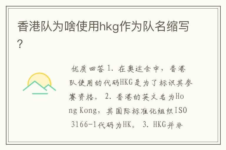 香港队为啥使用hkg作为队名缩写?