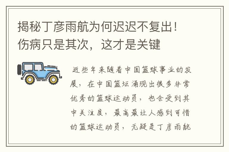 揭秘丁彦雨航为何迟迟不复出!伤病只是其次,这才是关键