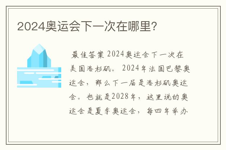 2024奥运会下一次在哪里?