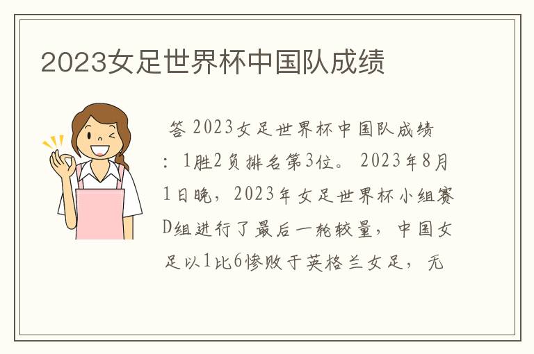 2023女足世界杯中国队成绩