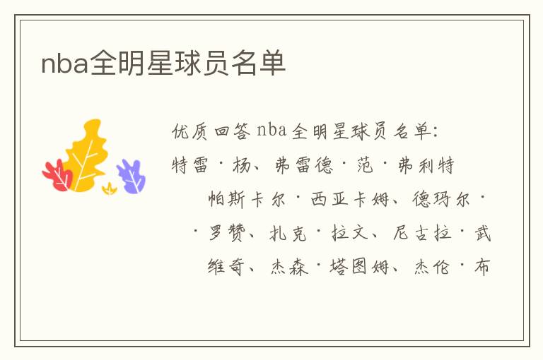 nba全明星球员名单