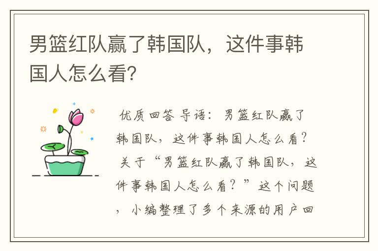男篮红队赢了韩国队,这件事韩国人怎么看?
