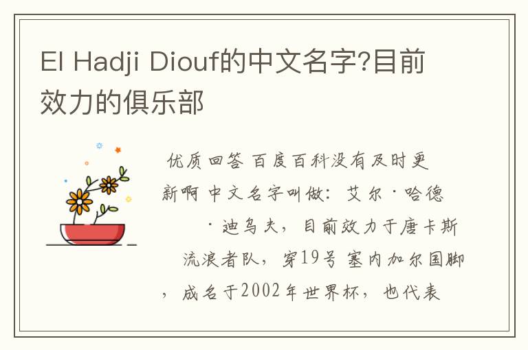 El Hadji Diouf的中文名字?目前效力的俱乐部