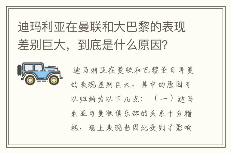 迪玛利亚在曼联和大巴黎的表现差别巨大，到底是什么原因？