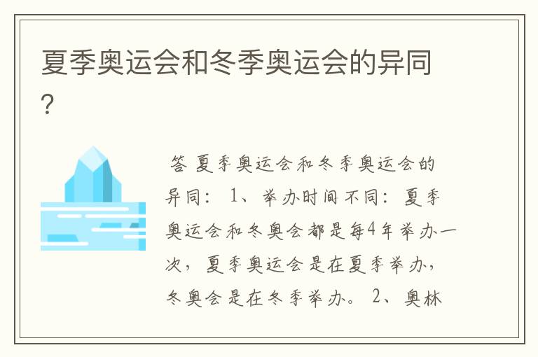 夏季奥运会和冬季奥运会的异同?