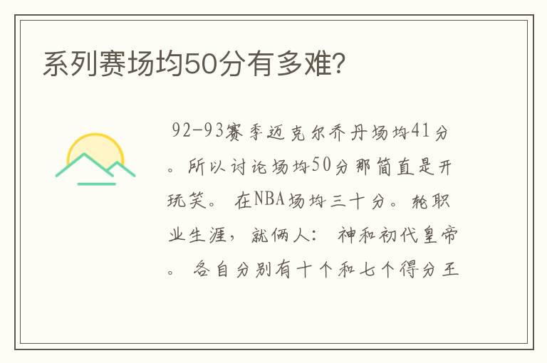 系列赛场均50分有多难？