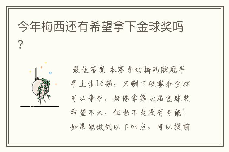 今年梅西还有希望拿下金球奖吗?