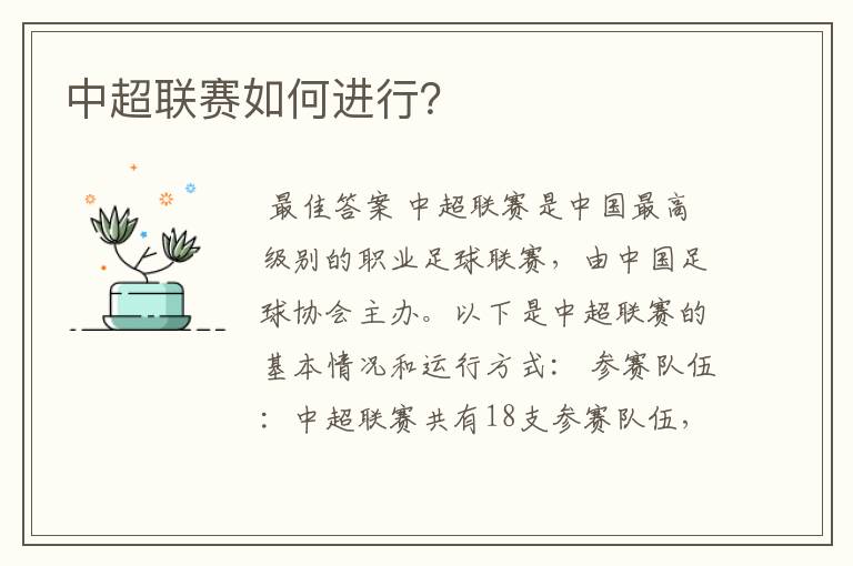 中超联赛如何进行?