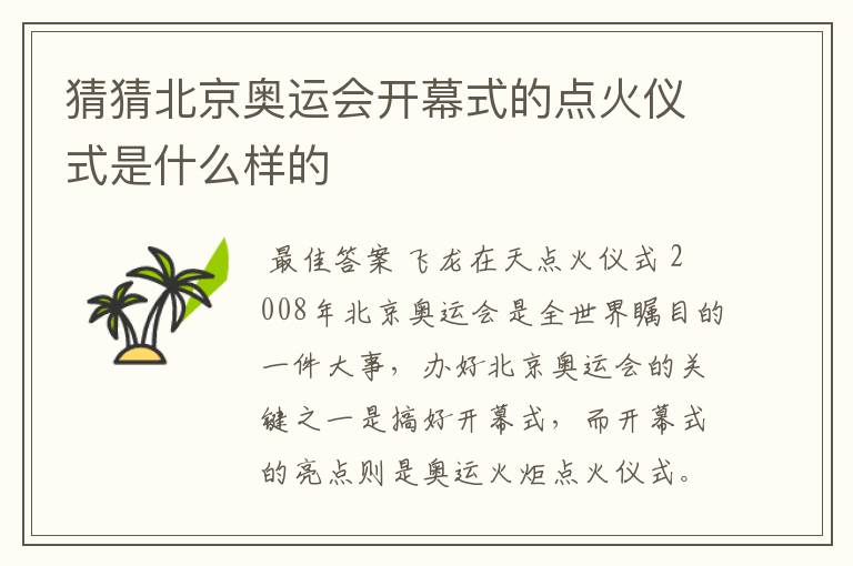 猜猜北京奥运会开幕式的点火仪式是什么样的