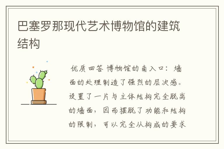 巴塞罗那现代艺术博物馆的建筑结构