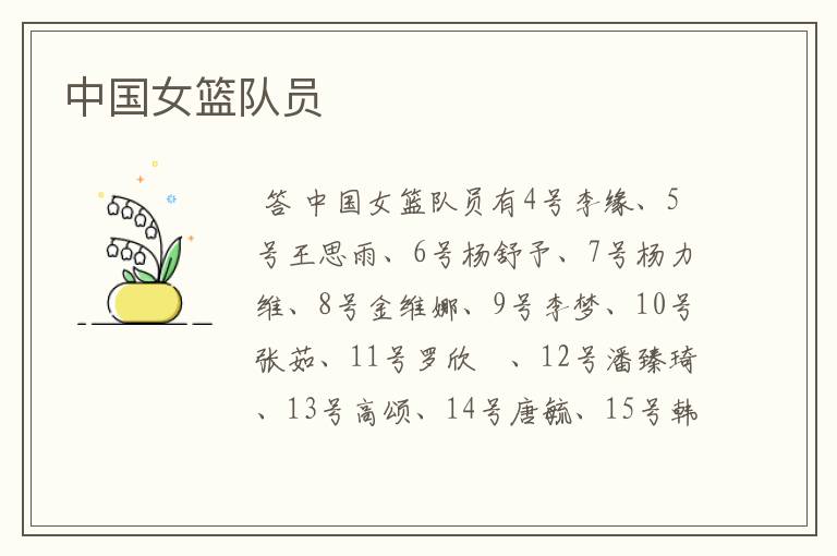 中国女篮队员