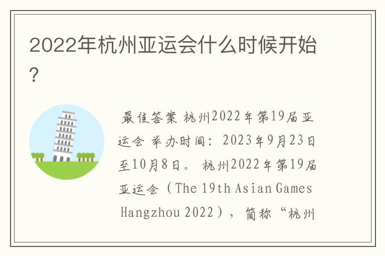 2022年杭州亚运会什么时候开始?