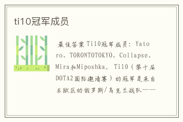 ti10冠军成员
