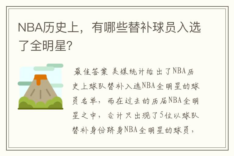 NBA历史上,有哪些替补球员入选了全明星?