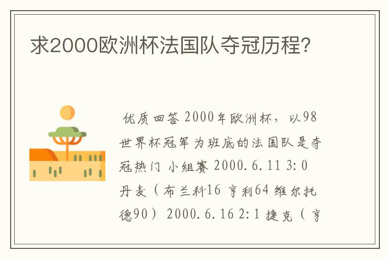 求2000欧洲杯法国队夺冠历程?