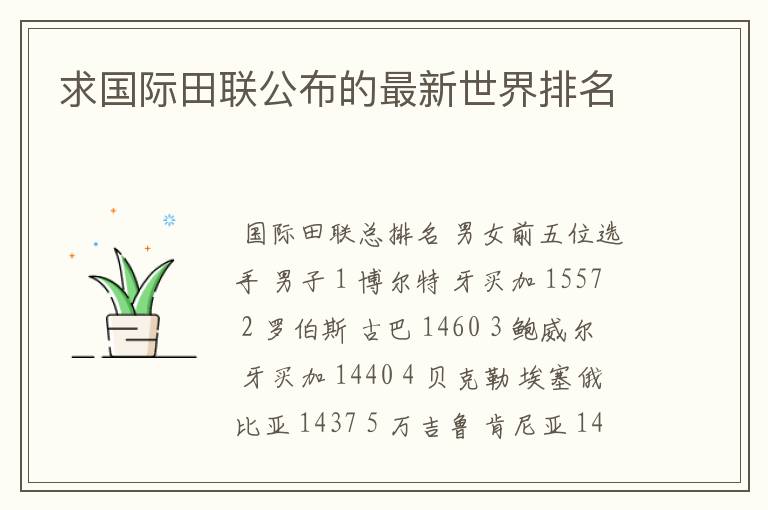 求国际田联公布的最新世界排名