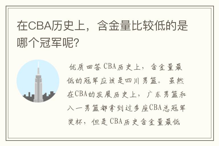 在CBA历史上,含金量比较低的是哪个冠军呢?