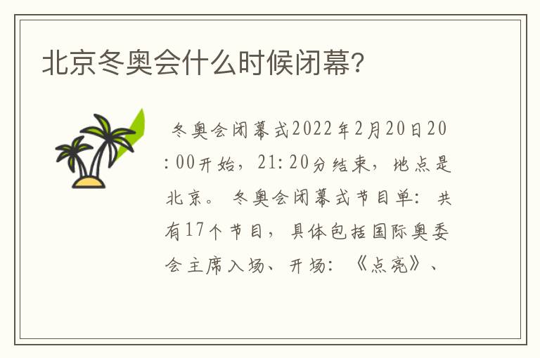 北京冬奥会什么时候闭幕?