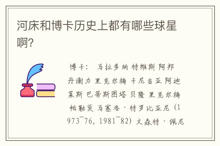 河床和博卡历史上都有哪些球星啊?