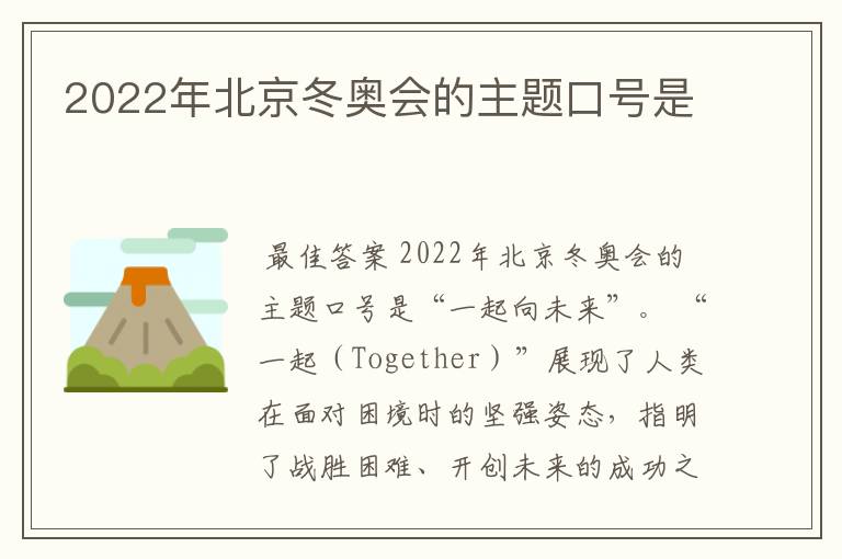 2022年北京冬奥会的主题口号是